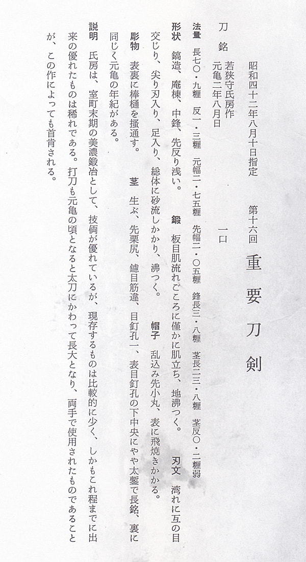 若狭守氏房作 元亀二年八月日 (美濃)(東山道) - Photo 40