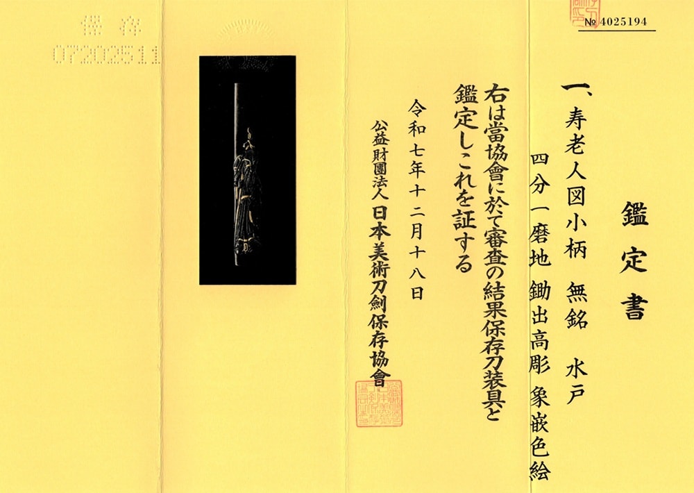 寿老人図 - Photo 17