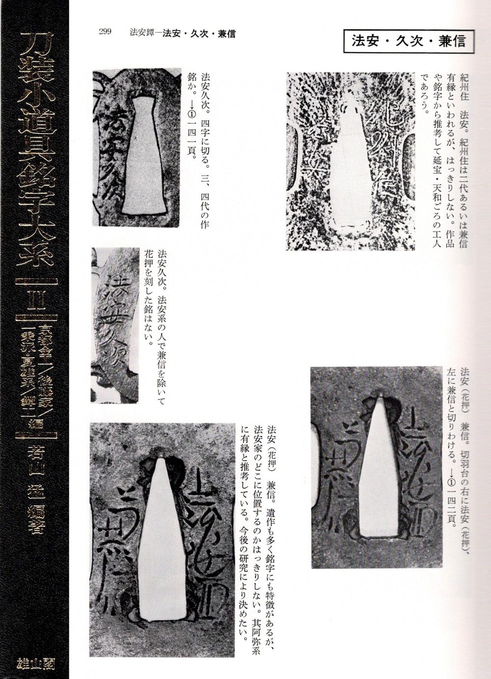 鐔 竜田透図 銘 法安久次 - Photo 17