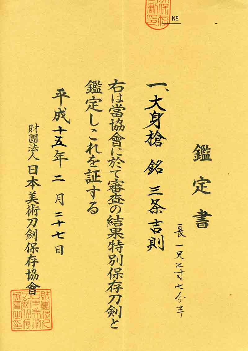 大身槍 三条吉則 - Photo 5