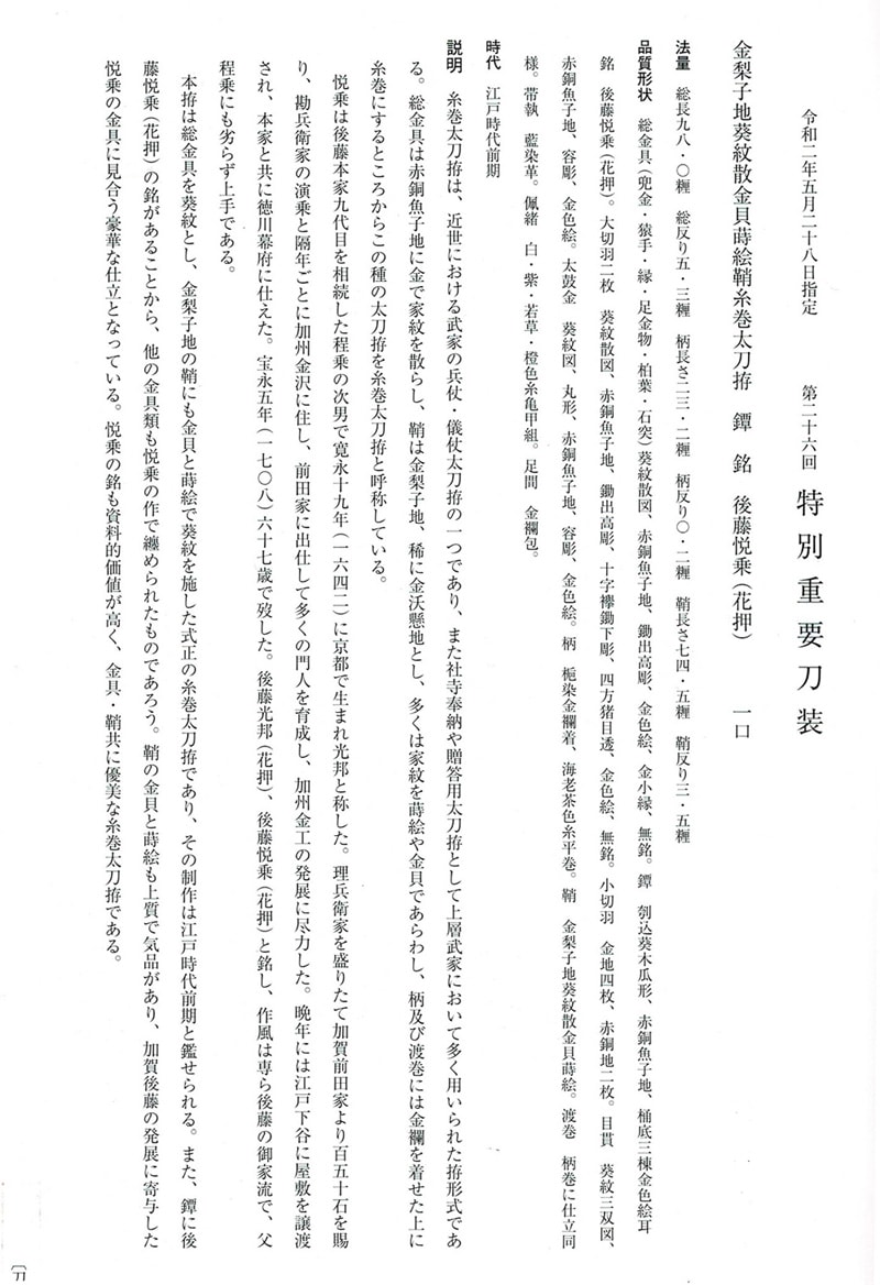 【太刀拵】 金梨子地葵紋散金貝蒔絵鞘糸巻太刀拵 / 鐔(銘)後藤悦乗(花押) - Photo 27