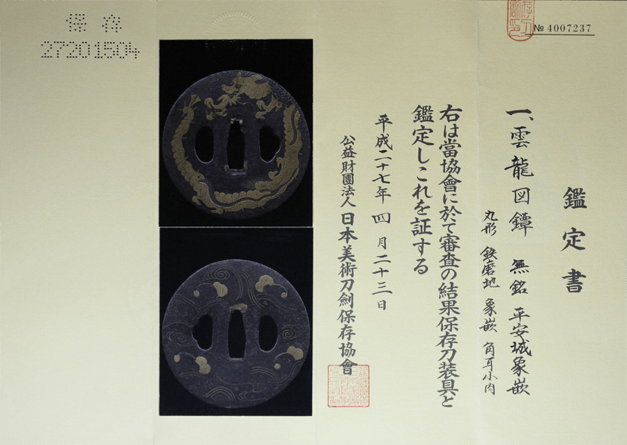 ●雲龍図鐔 (平安城象嵌) - Photo 11