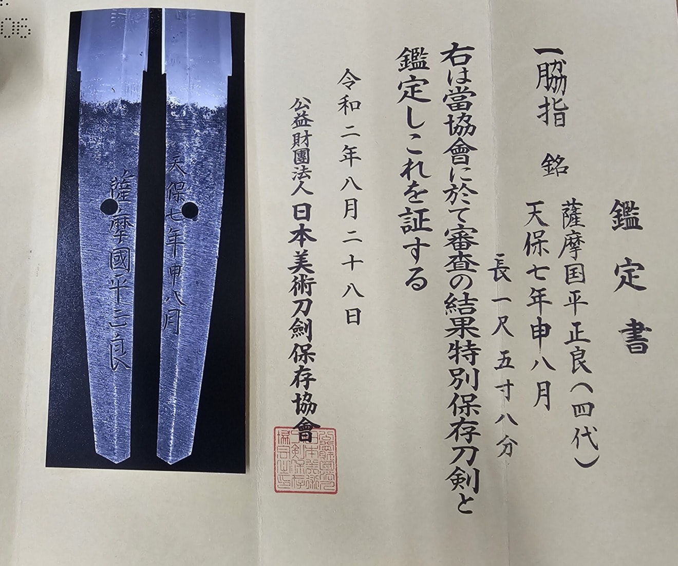01-3014 薩摩国平正良(白鞘付)脇差(日刀保・特別保存) - Photo 10