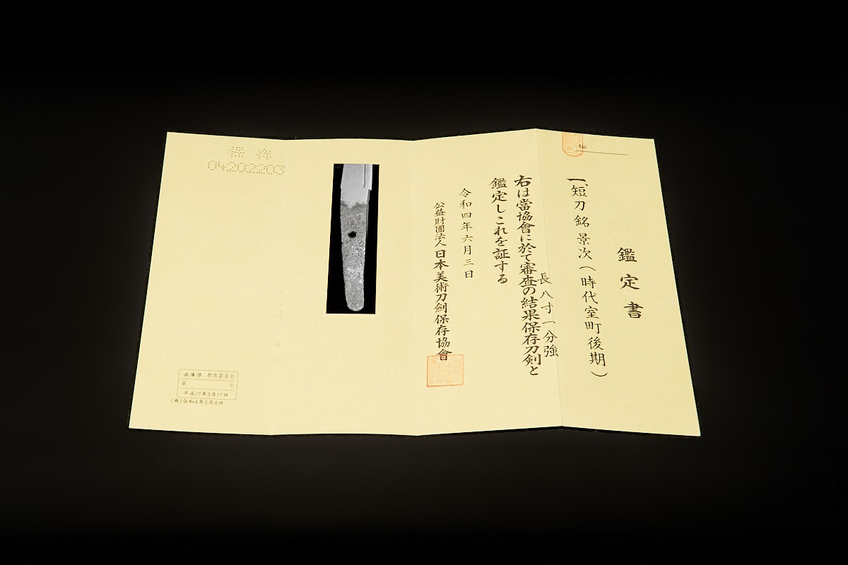 01-3074 景次(白鞘)短刀 - Photo 9