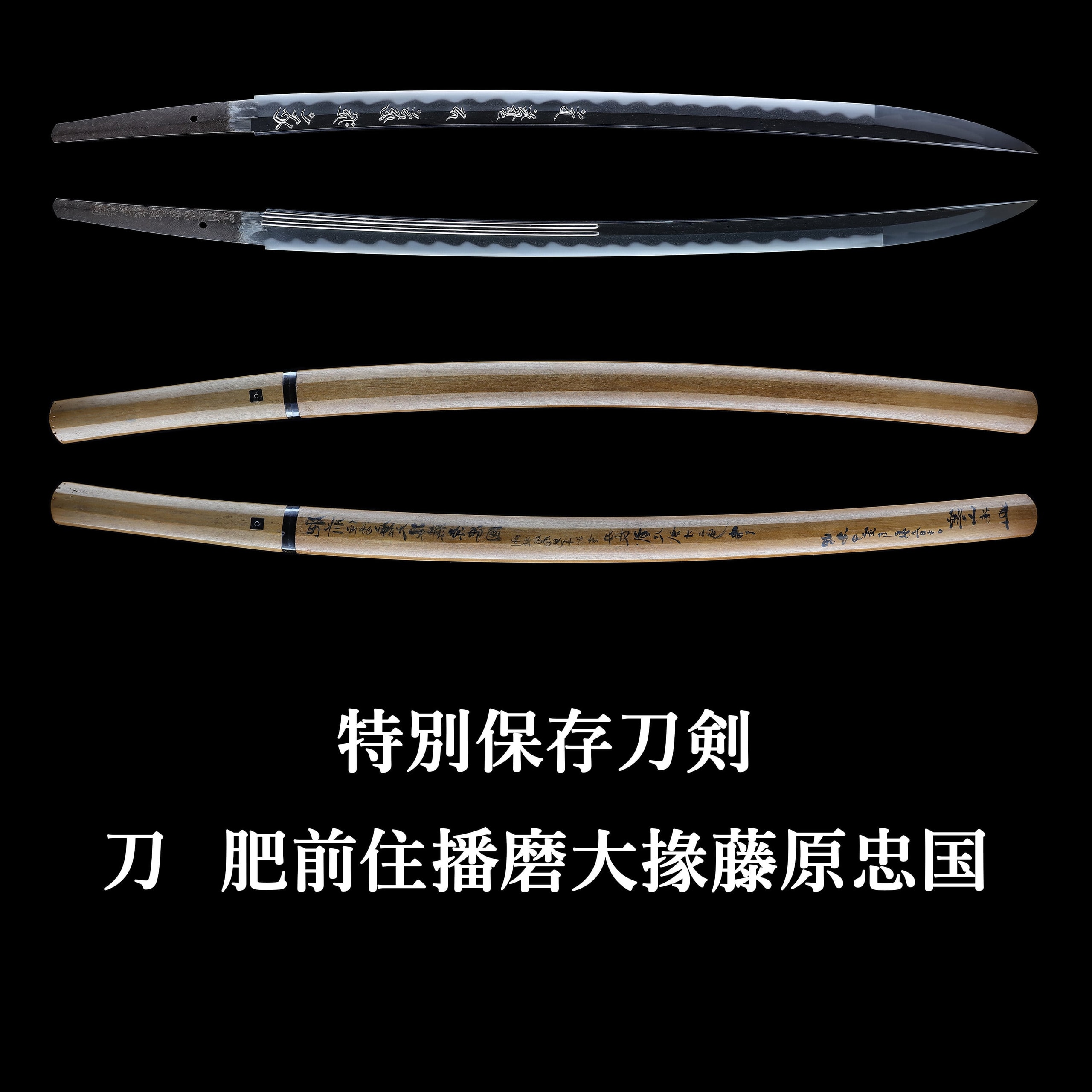 刀 肥前住播磨大掾藤原忠国