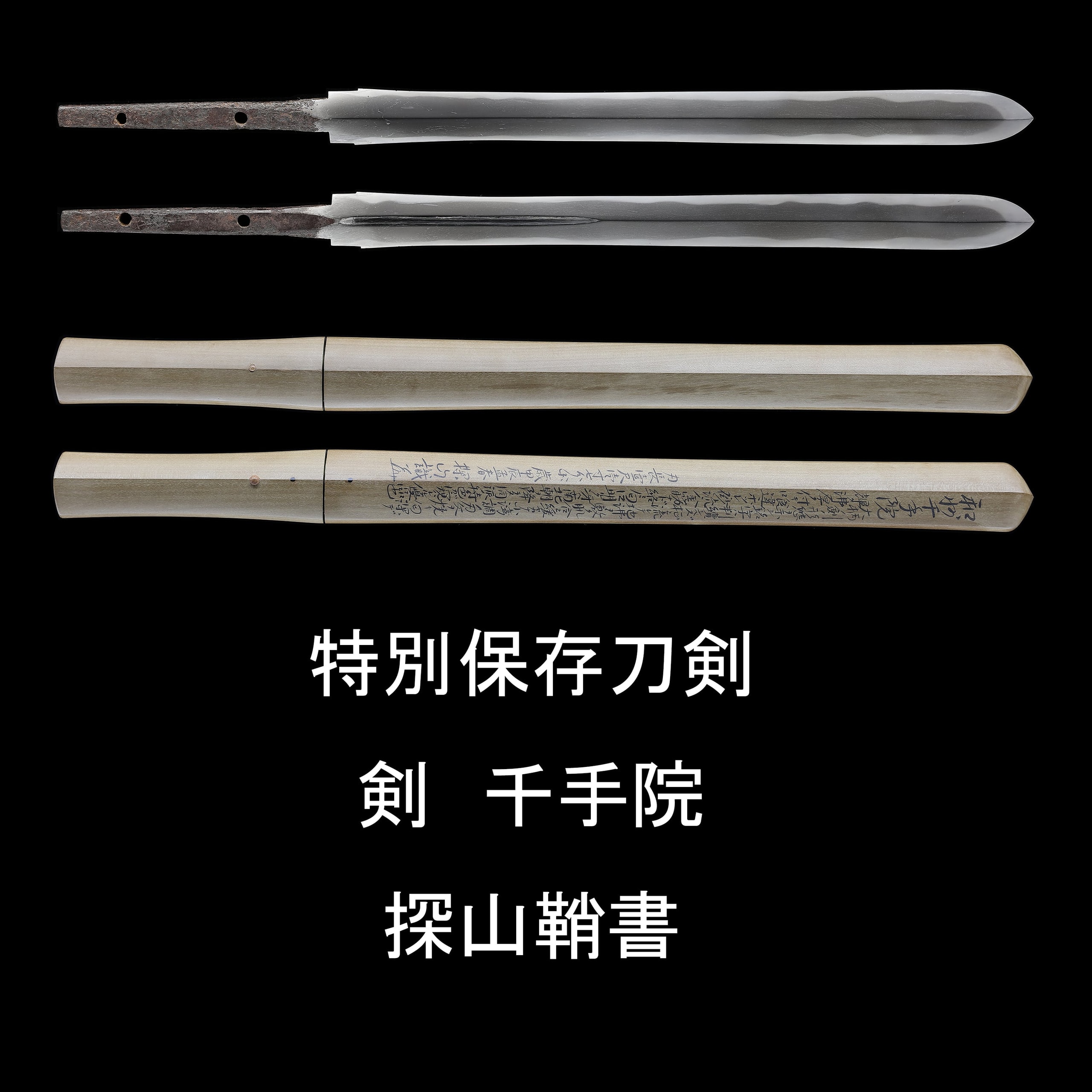 剣 千手院