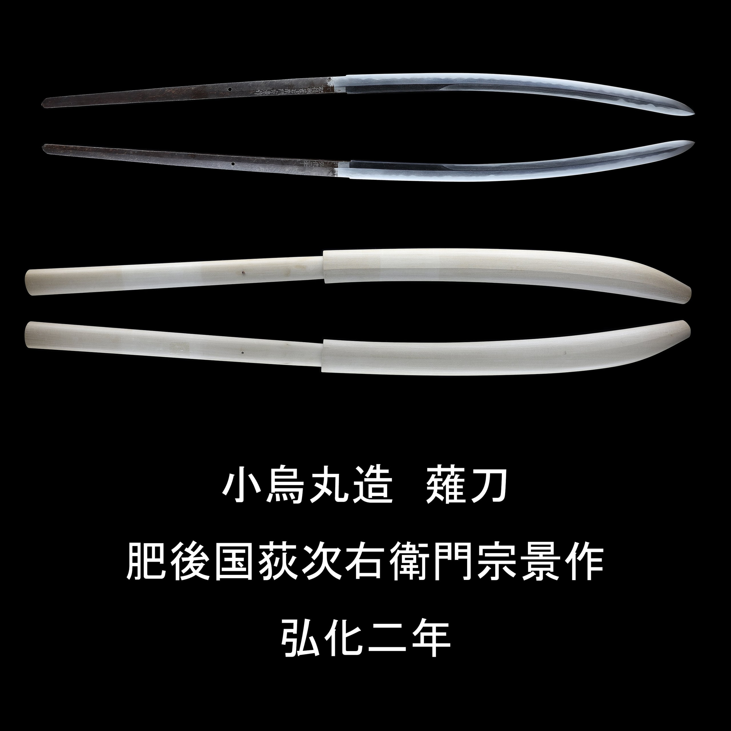 小烏丸造薙刀 肥後国荻次右衛門宗景