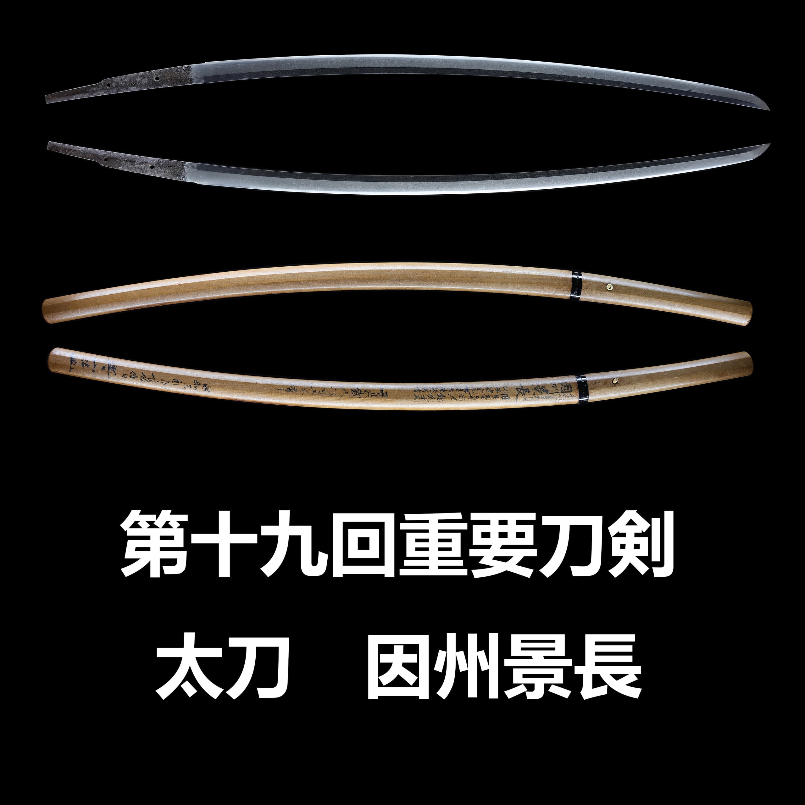 太刀 因州景長 重要刀剣