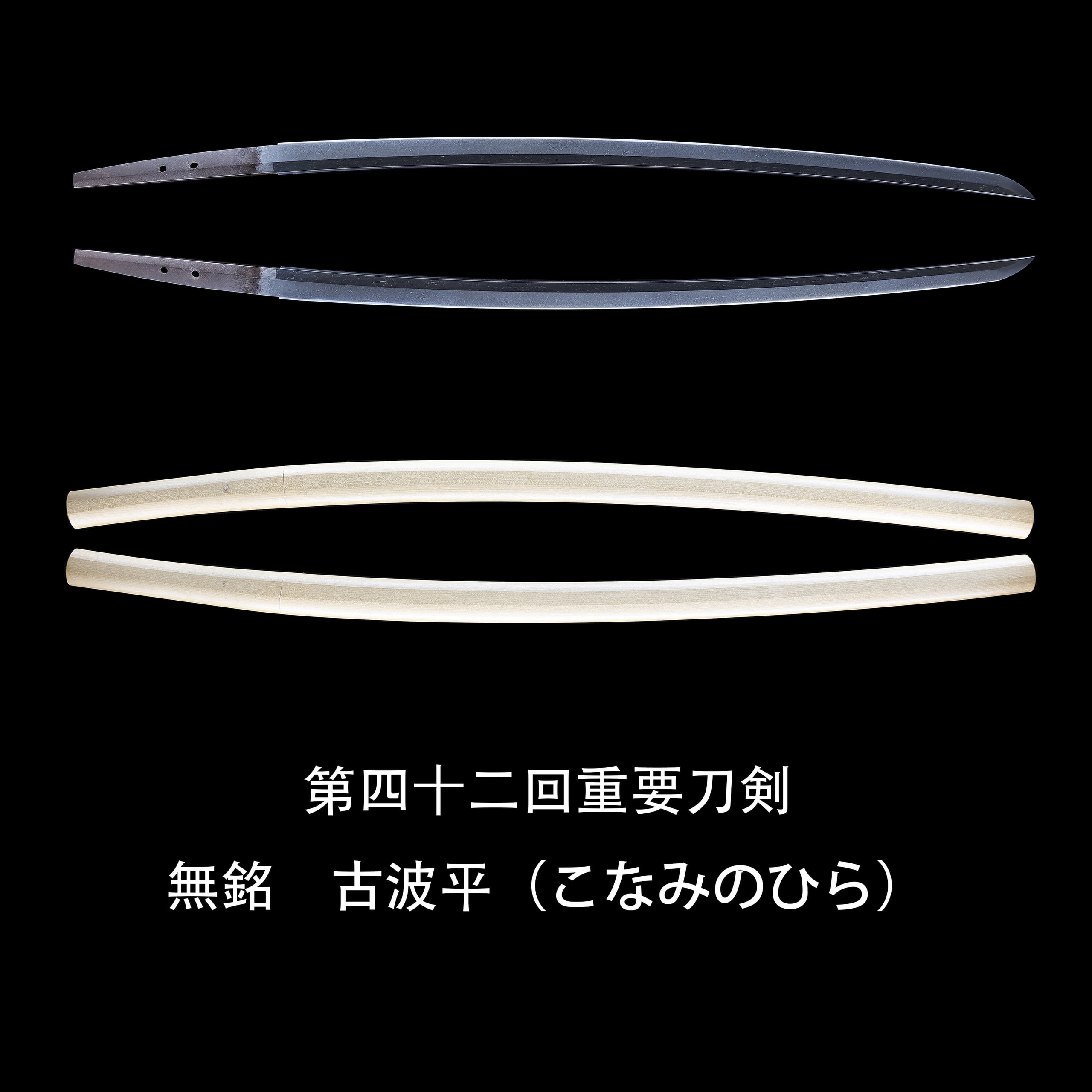 第四十二回重要 無銘古波平