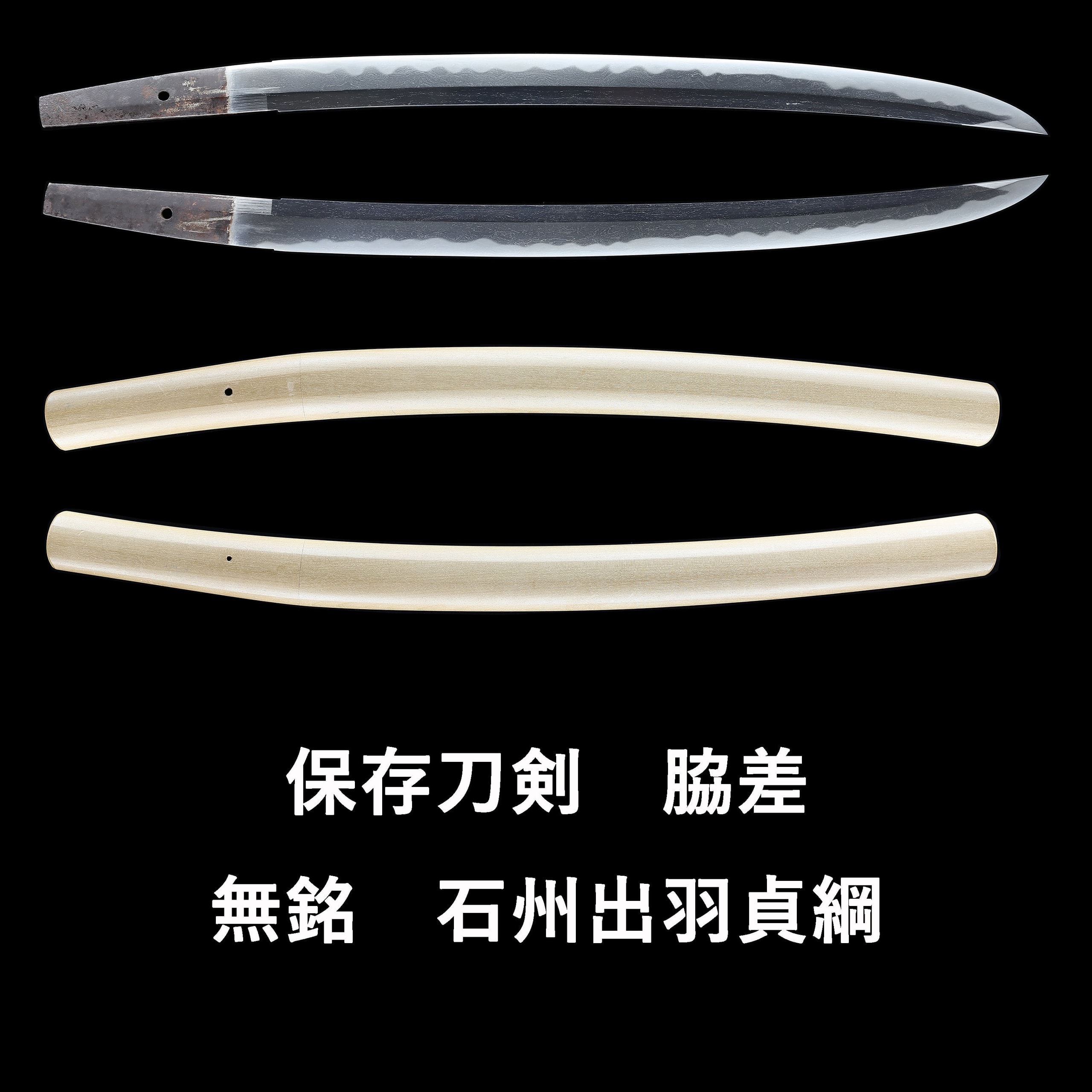 脇差 無銘 石州出羽貞綱