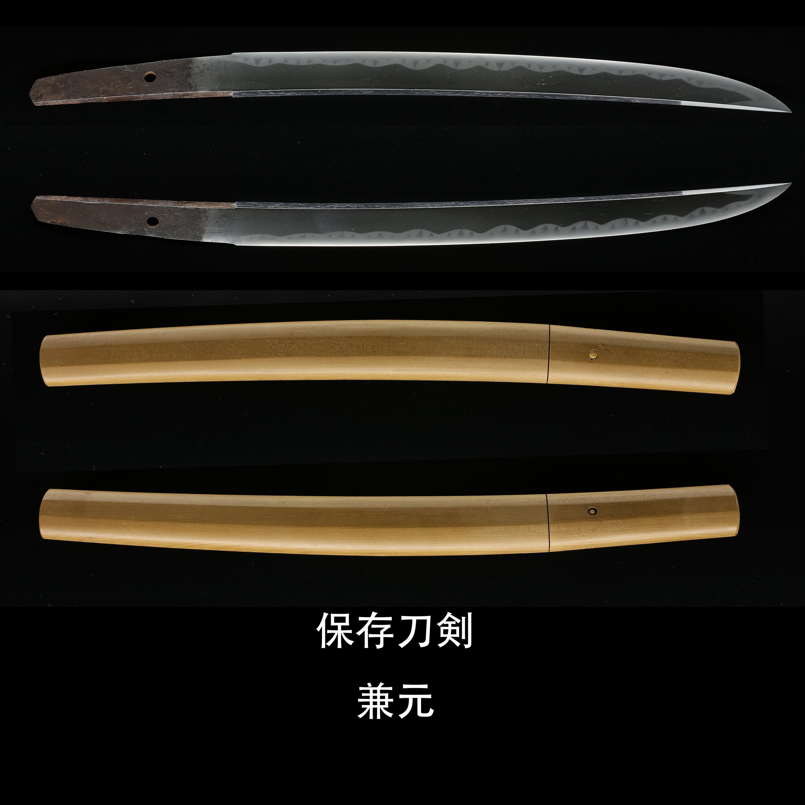 脇差 兼元