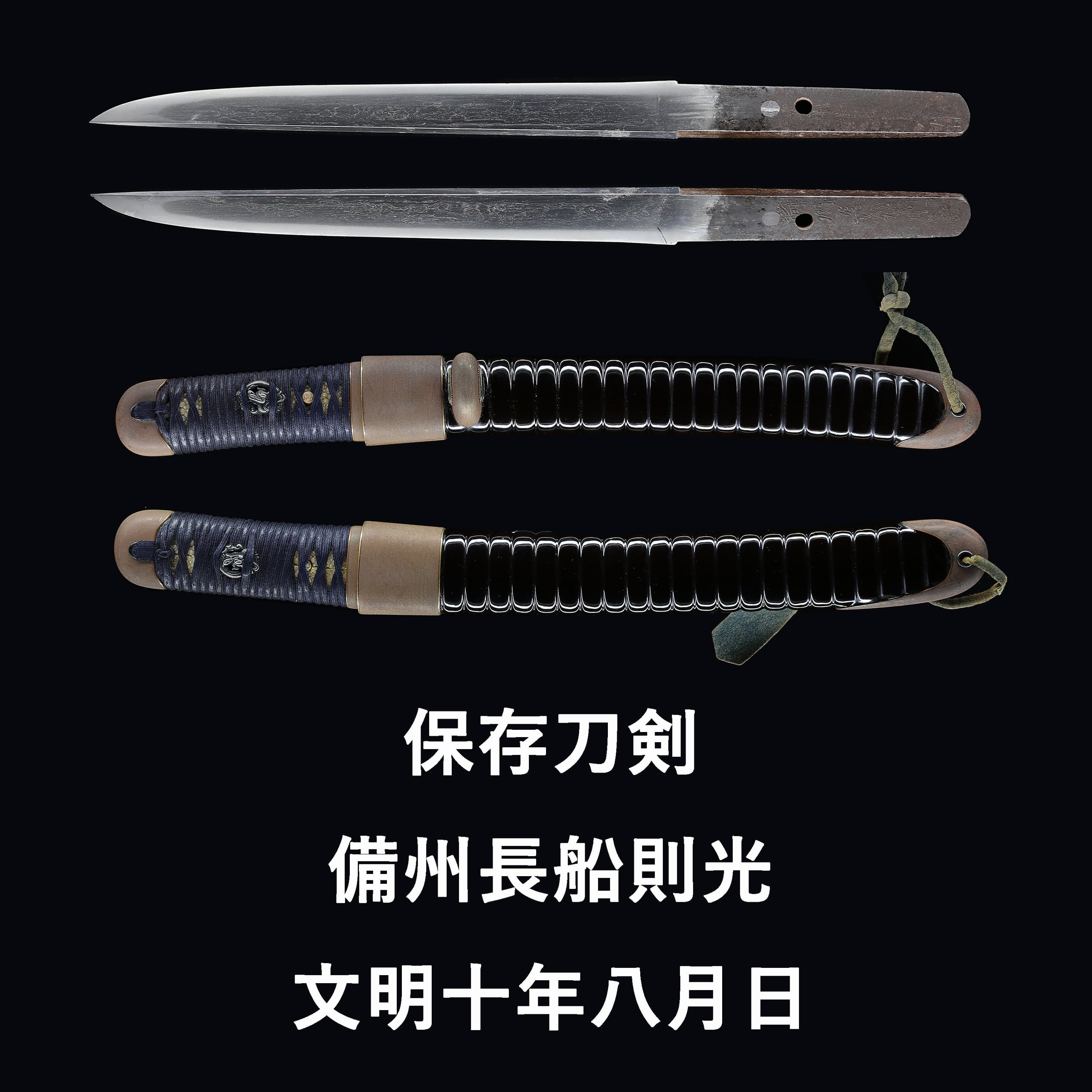 短刀 備州長船則光 文明十年八月日