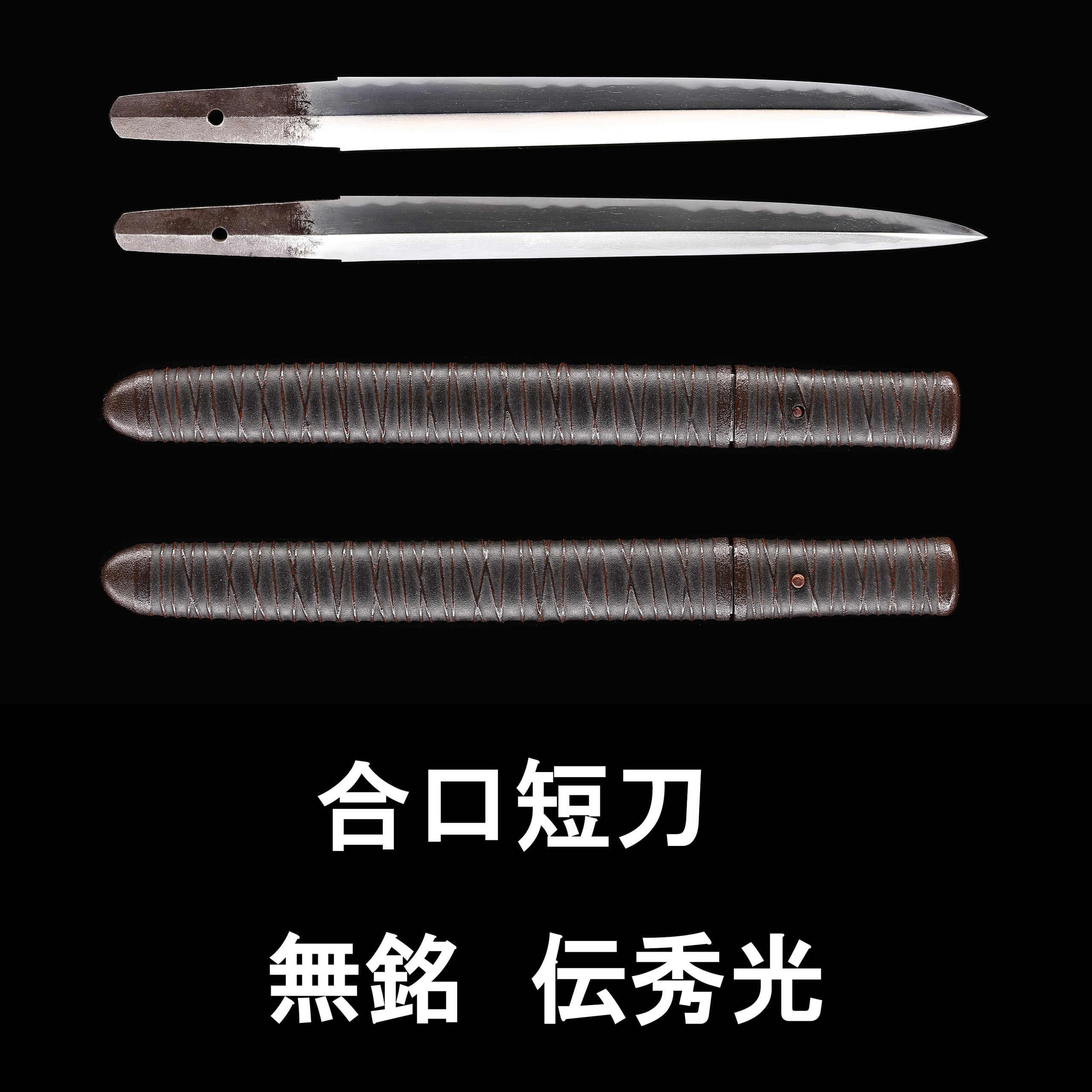 短刀 無銘伝秀光