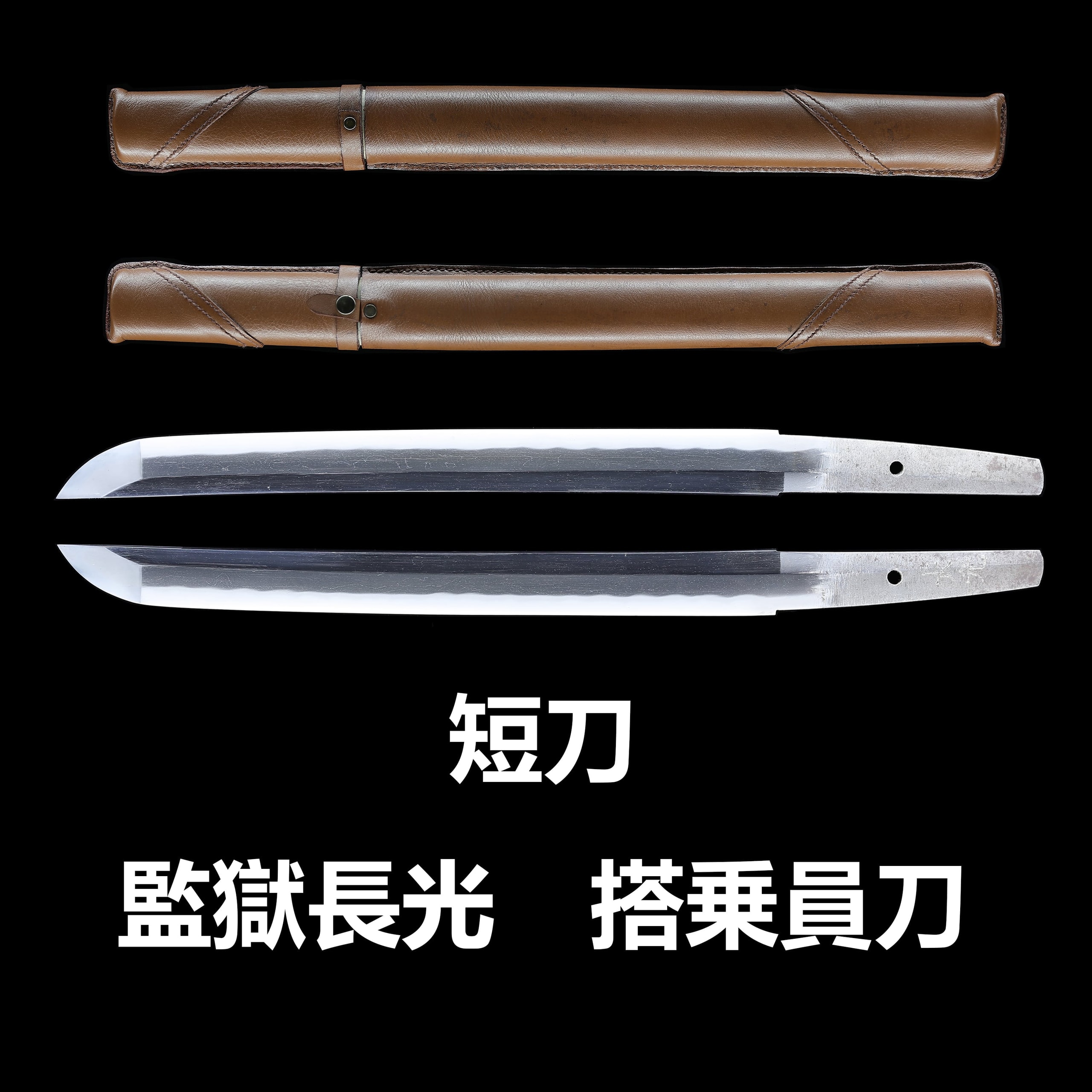 搭乗員刀 長光