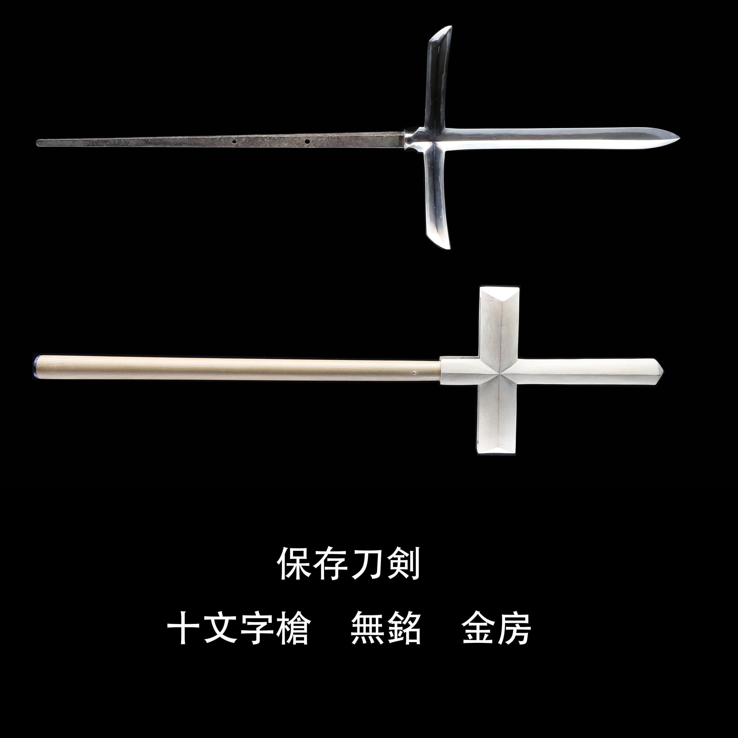 十文字槍 無銘金房