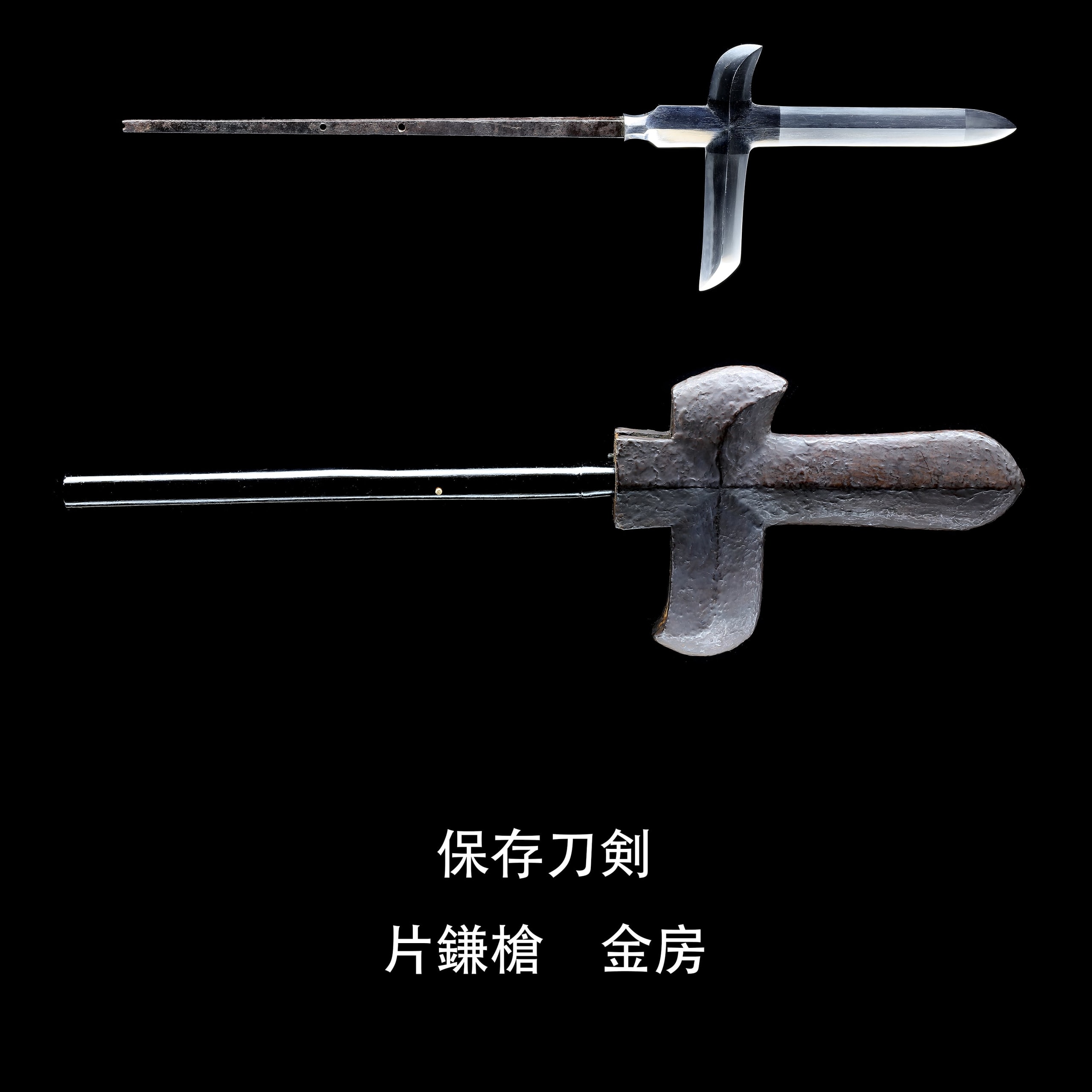 片鎌槍 金房