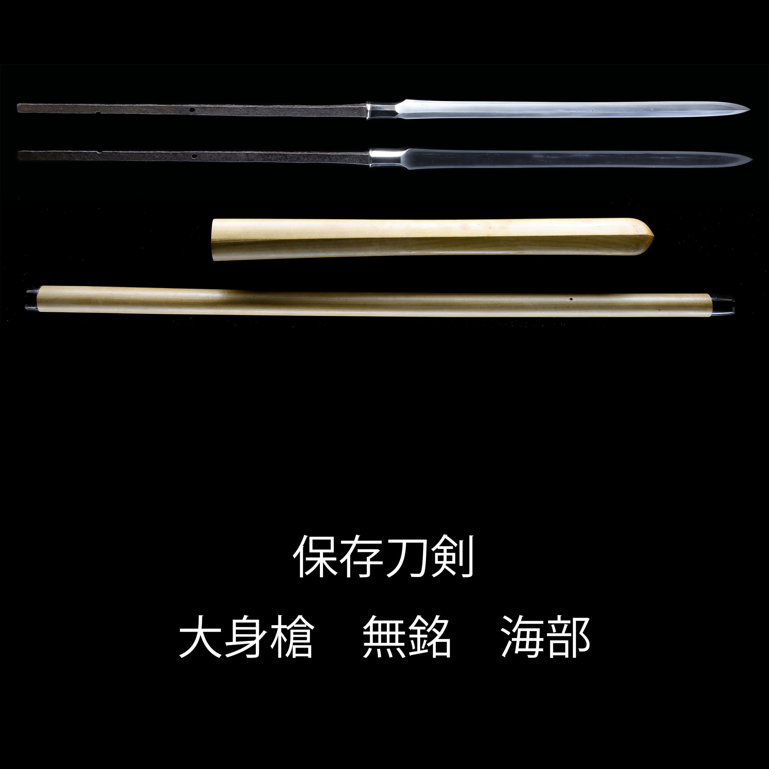 大身槍 無銘 海部