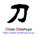 銘 兼貞