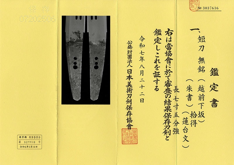 短刀 (越前下坂) (欄間透) 拾得(朱書) (蓮台文)