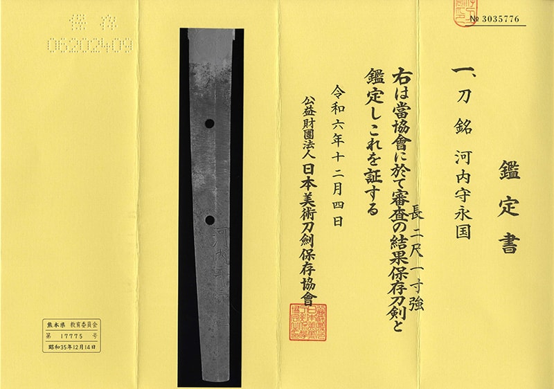 日本刀 刀 河内守永国