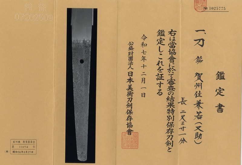 日本刀 刀 賀州住兼若 (二代 又助) (新刀上作)
