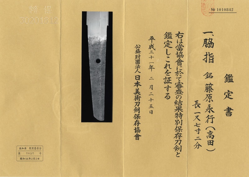 脇差 藤原永行(高田)