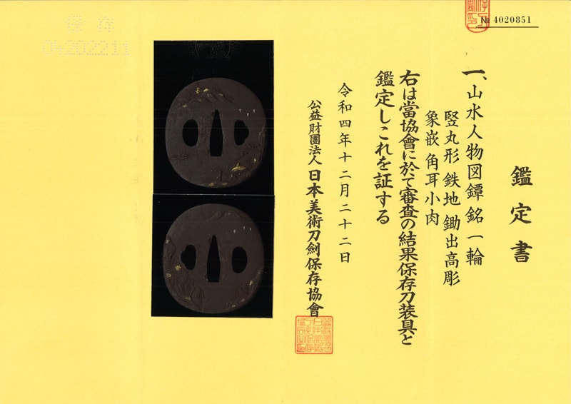 山水人物図鍔 一輪 (一乗派)
