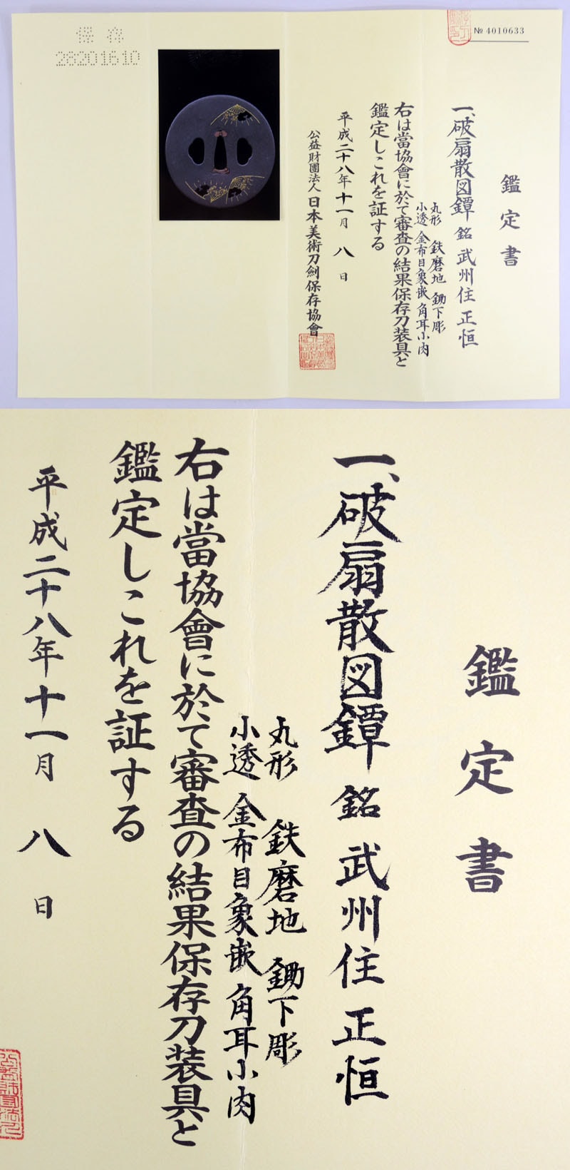 破扇散図鍔 銘 武州住正恒(武州伊藤派)