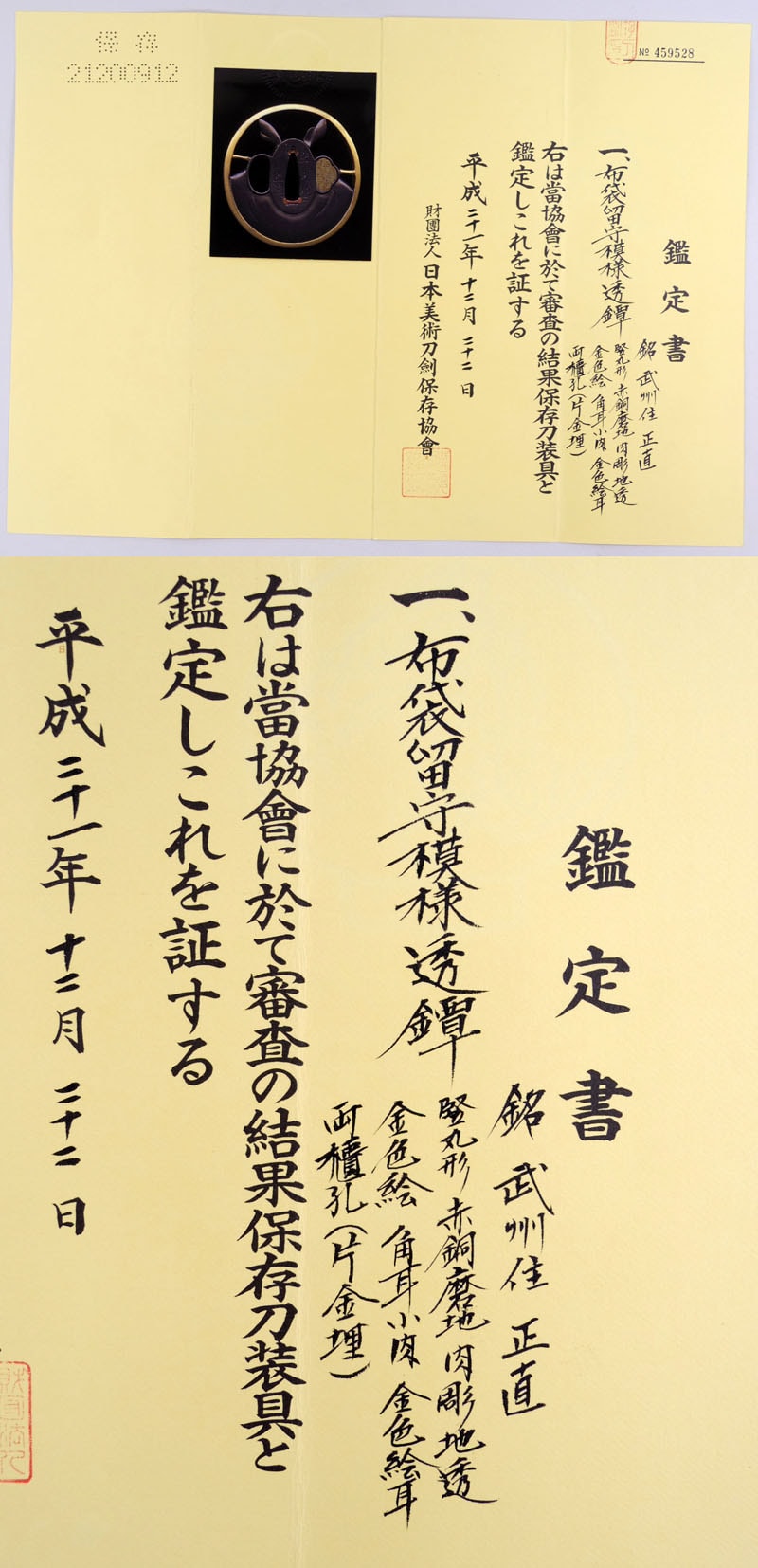 布袋留守模様透鍔 武州住 正直