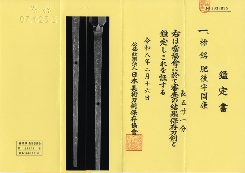 槍 肥後守国康(新刀上作) (大業物)