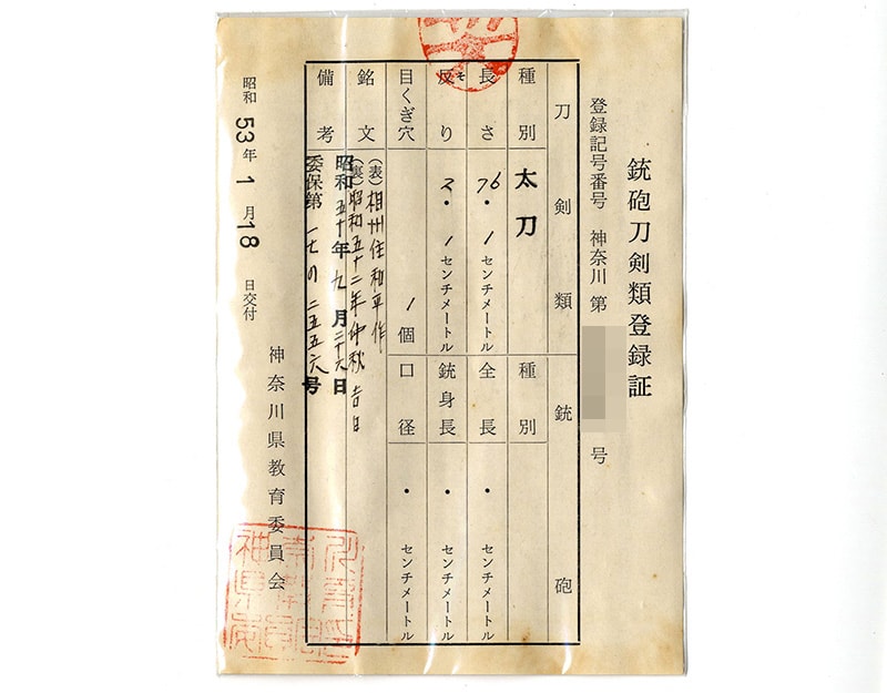 日本刀 刀 相州住和平作(大久保和平) (無鑑査刀匠)(人間国宝 宮入昭平 門人) 昭和五十二年中秋吉日