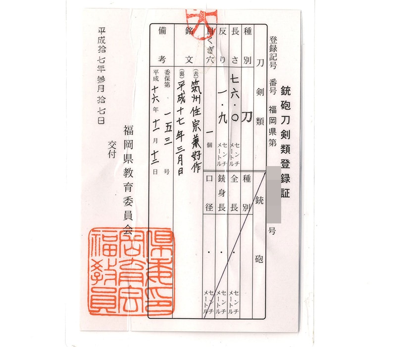 日本刀 刀 筑州住宗兼好作