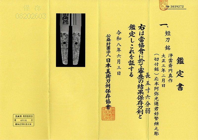 短刀 淨雲斎円真作 (鈴木正雄の門人)(蒔絵上り藤紋塗鞘短刀合口拵)