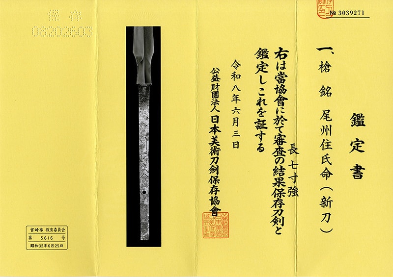 槍 尾州住氏命(尾張・新刀) (蒔絵拵入り)