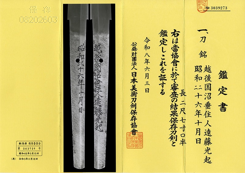 日本刀 刀 越後国沼垂住人遠藤光起(無鑑査刀匠)