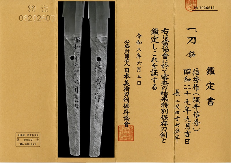 日本刀 刀 昭和四十九年九月吉日 信秀作(堀井信秀)(北海道の名工)