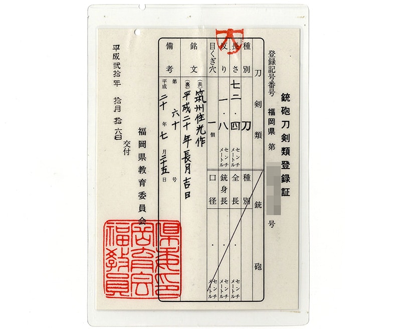 日本刀 刀 筑州住光作 平成二十年長月吉旦