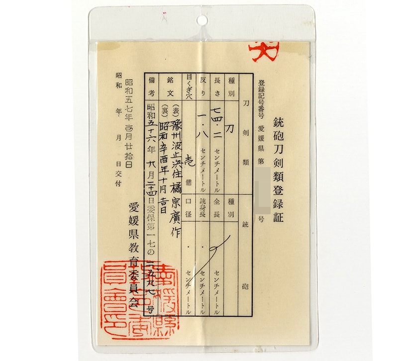 日本刀 刀 豫州波止浜住橘宗廣作
