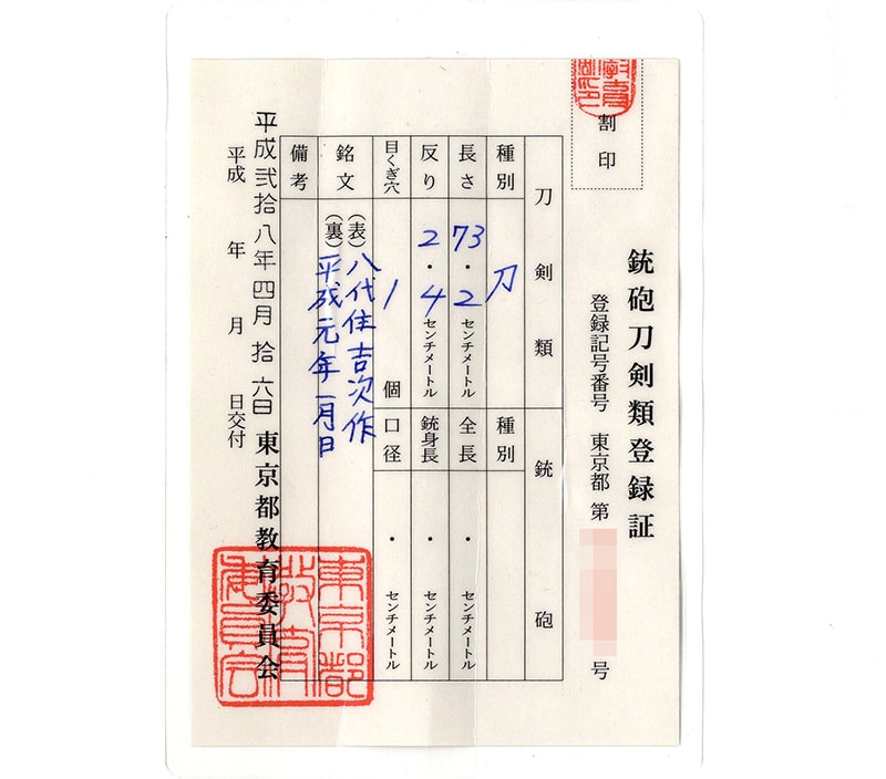 日本刀 刀 八代住吉次作