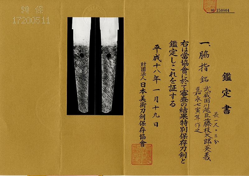 Wakizashi: Musashi no Kuni Kawagoe Shin Fujieda Taro Teruyoshi (Shin-Shinto, Jō-saku)