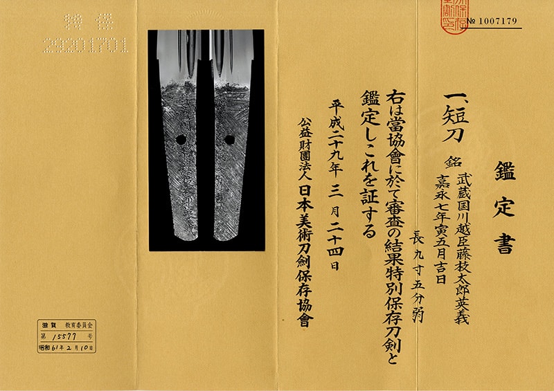 短刀 武藏国川越臣藤技太郎英義(新々刀 上作)嘉永七年寅五月吉日