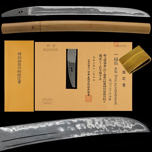 相州正広 寸延短刀 特別保存刀剣