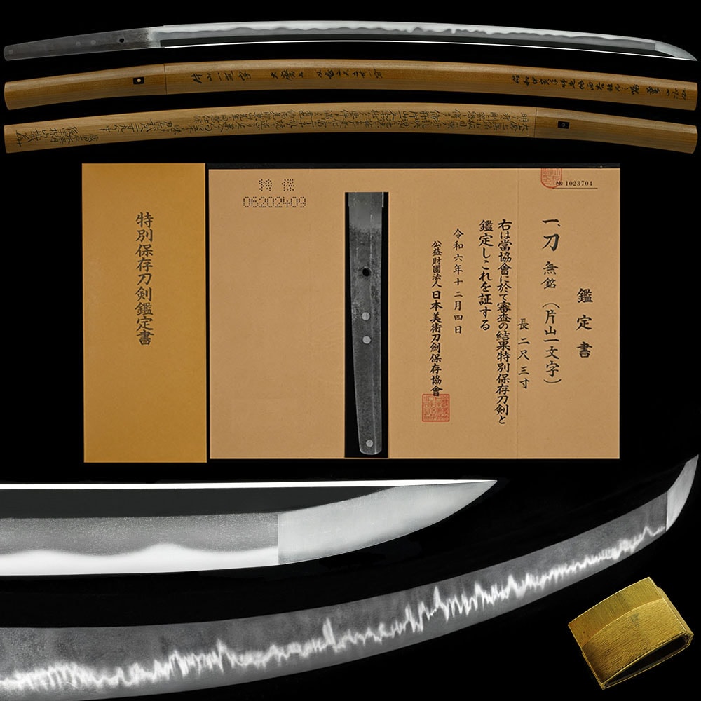 片山一文字 刀 特別保存刀剣