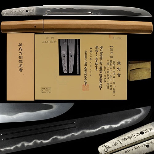月山貞一 短刀 保存刀剣