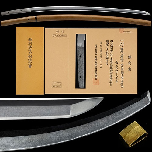 三原正信 刀 特別保存刀剣