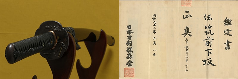(02-1868) 日本刀剣保存会鑑定書 無銘(筑前下坂) 二尺四寸四分半 打刀拵入
