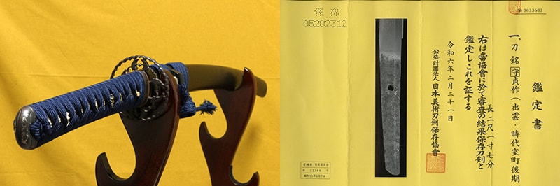 (02-1865) 保存刀剣 古刀 守貞作 二尺二寸七分半 打刀拵入、白鞘付