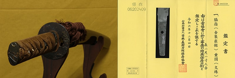(03-1297)保存刀剣(金象嵌銘)重國(文珠) 一尺一寸八分 打刀拵入、白鞘付