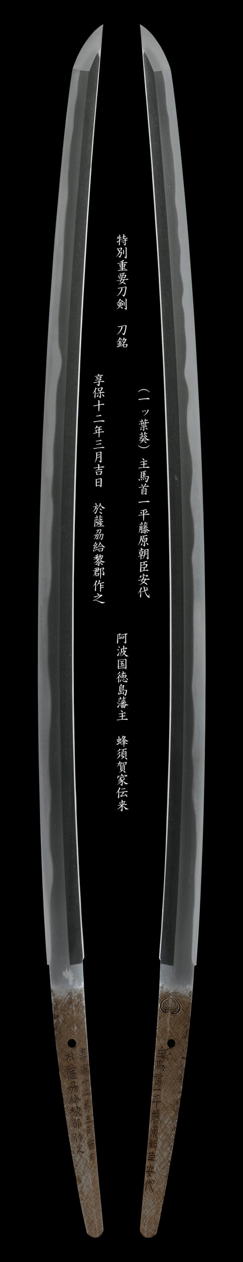 🔶特別重要刀剣(一ッ葉葵紋)主馬首一平藤原朝臣安代 享保12年3月吉日於薩刕給黎郡作之