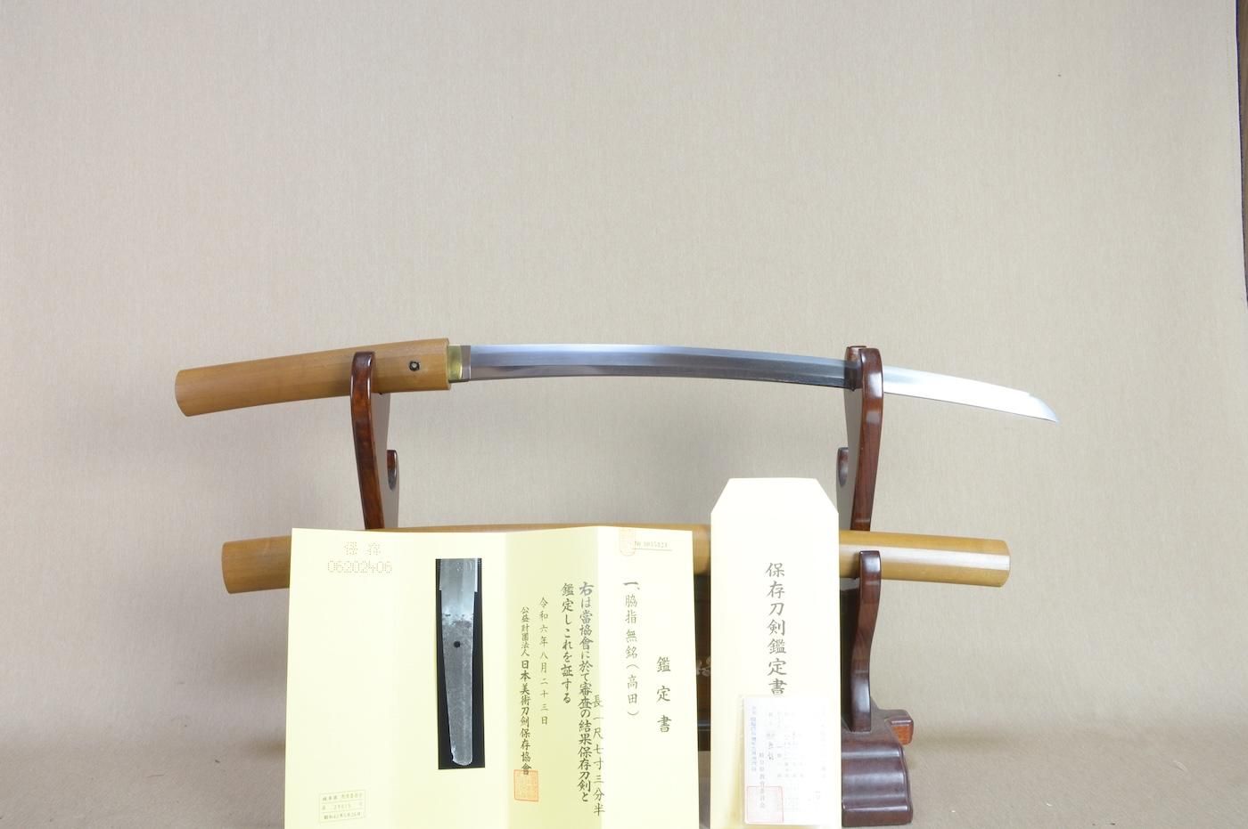 【保存刀剣 実用美のある脇差し】「無名 高田」52.6cm 、鑑賞に・拵を付け居合・試斬刀として!!!